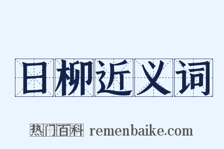 日柳近义词是什么意思的图片